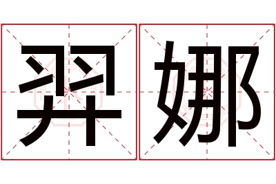 羿娜名字寓意