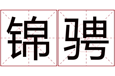 锦骋名字寓意