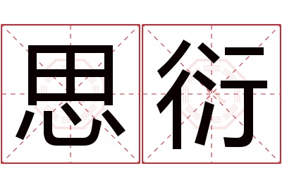 思衍名字寓意