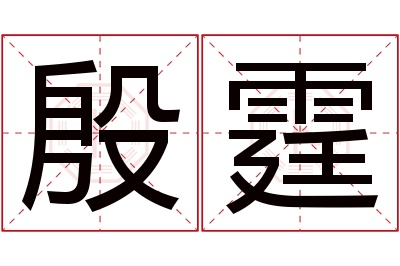 殷霆名字寓意