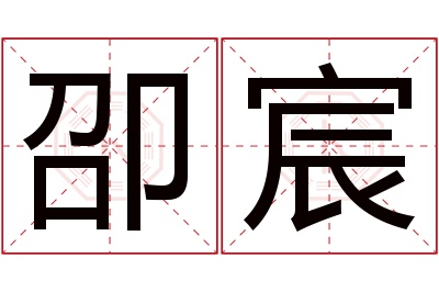 卲宸名字寓意