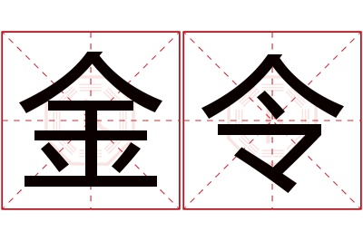 金令名字寓意