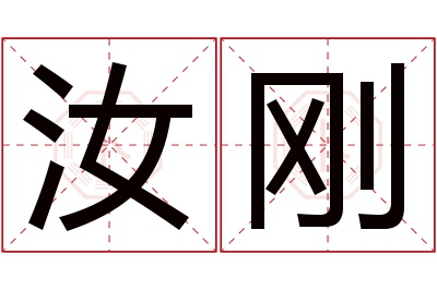 汝刚名字寓意