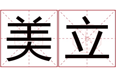 美立名字寓意