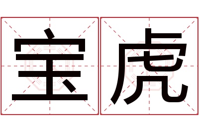 宝虎名字寓意