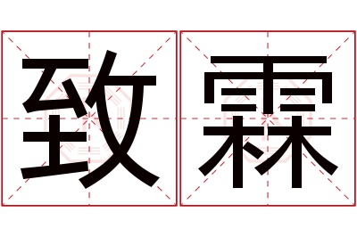 致霖名字寓意