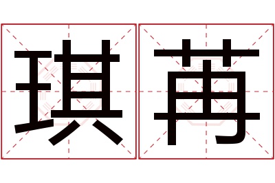 琪苒名字寓意