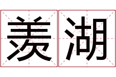 羡湖名字寓意