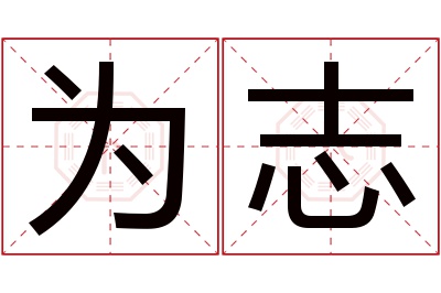 为志名字寓意