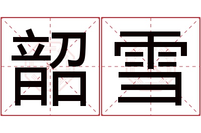 韶雪名字寓意