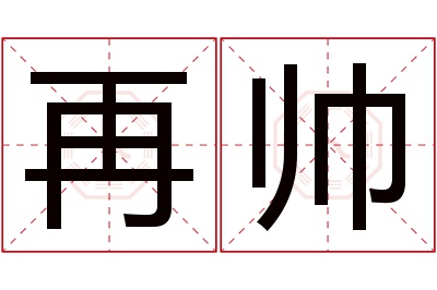 再帅名字寓意