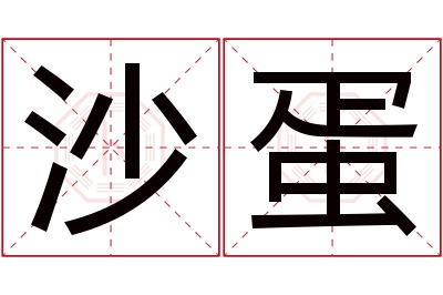 沙蛋名字寓意