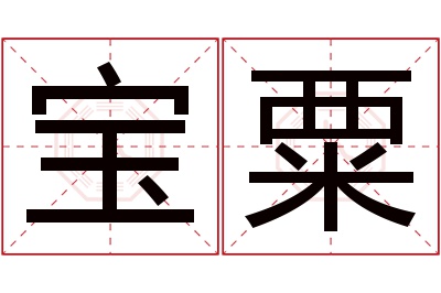 宝粟名字寓意