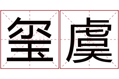 玺虞名字寓意