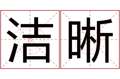 洁晰名字寓意