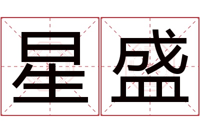 星盛名字寓意