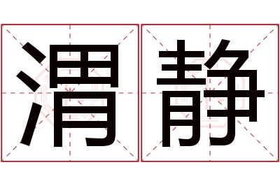 渭静名字寓意