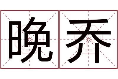 晚乔名字寓意