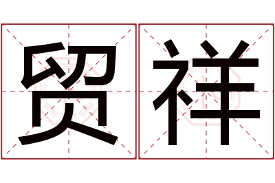 贸祥名字寓意