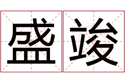 盛竣名字寓意