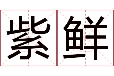 紫鲜名字寓意