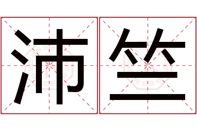 沛竺名字寓意