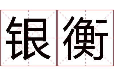 银衡名字寓意