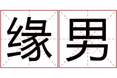 缘男名字寓意