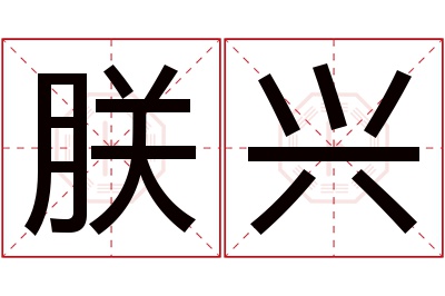 朕兴名字寓意