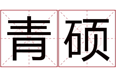 青硕名字寓意