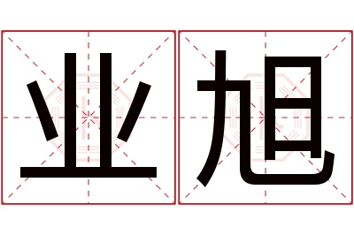 业旭名字寓意