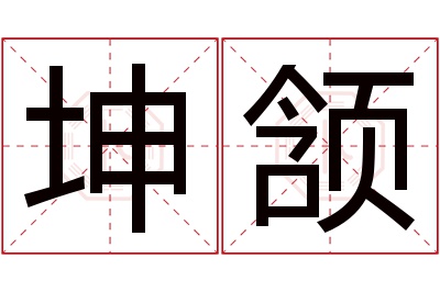 坤颔名字寓意