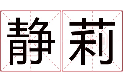 静莉名字寓意