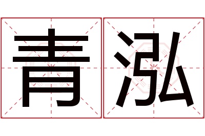 青泓名字寓意