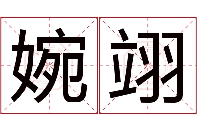 婉翊名字寓意