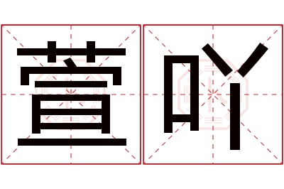 萱吖名字寓意