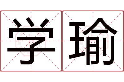 学瑜名字寓意