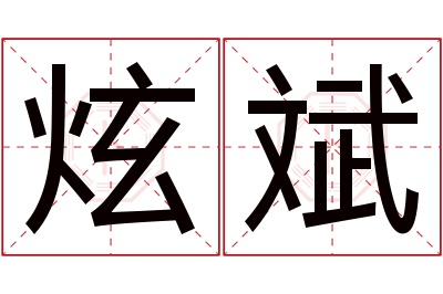 炫斌名字寓意