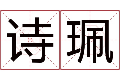 诗珮名字寓意