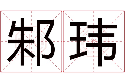 邾玮名字寓意