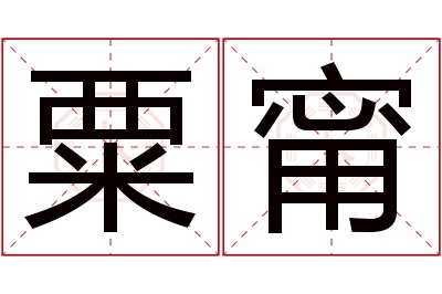 粟甯名字寓意