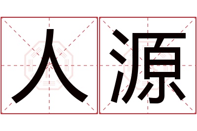 人源名字寓意