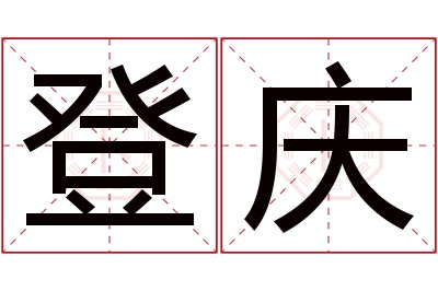 登庆名字寓意