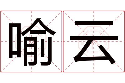 喻云名字寓意