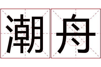 潮舟名字寓意