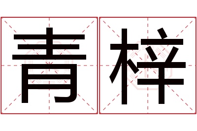 青梓名字寓意