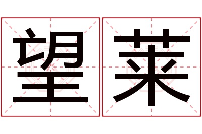 望莱名字寓意