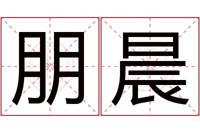 朋晨名字寓意