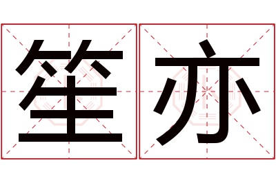 笙亦名字寓意