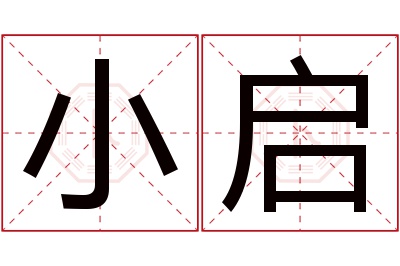 小启名字寓意